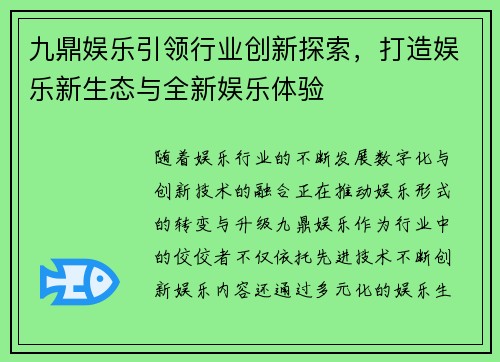 九鼎娱乐引领行业创新探索，打造娱乐新生态与全新娱乐体验
