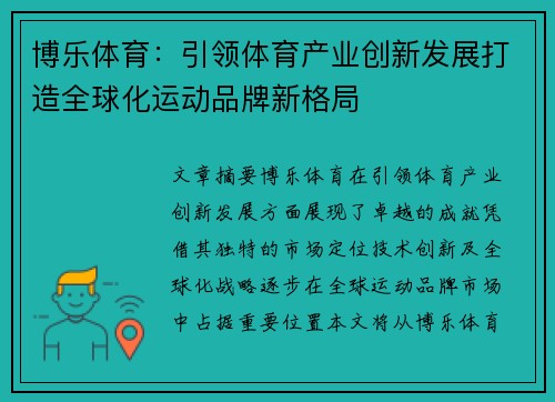 博乐体育：引领体育产业创新发展打造全球化运动品牌新格局
