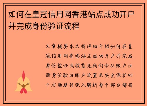 如何在皇冠信用网香港站点成功开户并完成身份验证流程