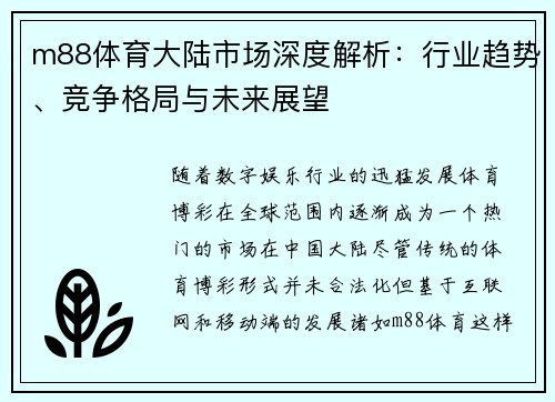 m88体育大陆市场深度解析：行业趋势、竞争格局与未来展望