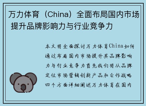 万力体育（China）全面布局国内市场 提升品牌影响力与行业竞争力