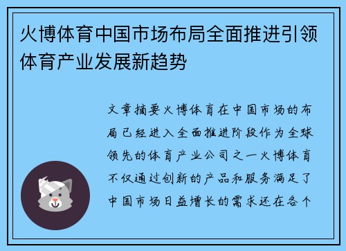 火博体育中国市场布局全面推进引领体育产业发展新趋势