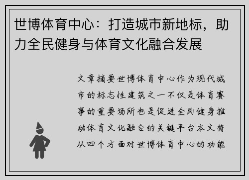 世博体育中心：打造城市新地标，助力全民健身与体育文化融合发展
