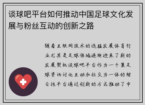 谈球吧平台如何推动中国足球文化发展与粉丝互动的创新之路