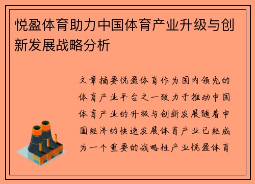 悦盈体育助力中国体育产业升级与创新发展战略分析