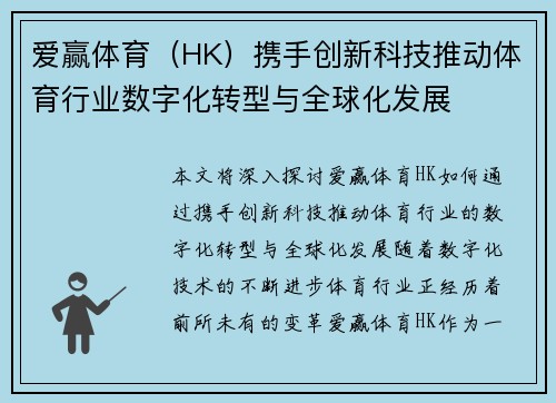 爱赢体育（HK）携手创新科技推动体育行业数字化转型与全球化发展
