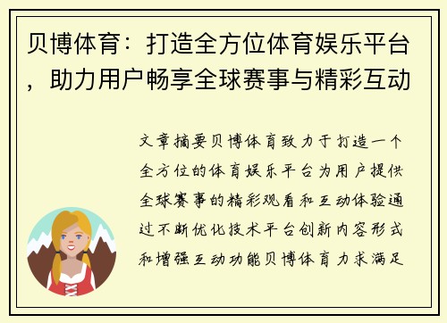 贝博体育：打造全方位体育娱乐平台，助力用户畅享全球赛事与精彩互动体验