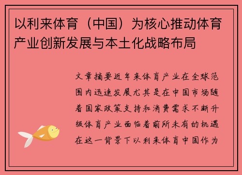 以利来体育（中国）为核心推动体育产业创新发展与本土化战略布局