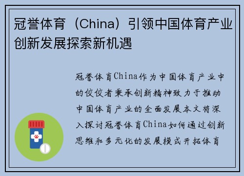冠誉体育（China）引领中国体育产业创新发展探索新机遇
