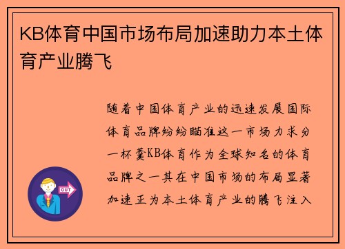 KB体育中国市场布局加速助力本土体育产业腾飞