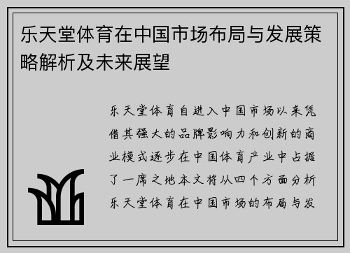 乐天堂体育在中国市场布局与发展策略解析及未来展望