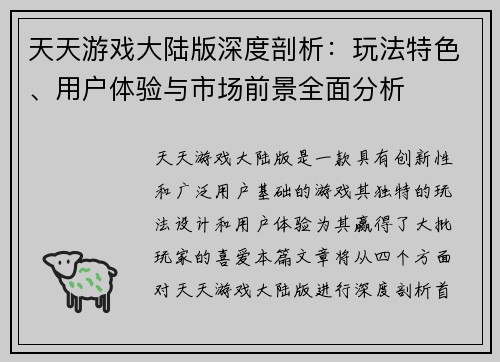 天天游戏大陆版深度剖析：玩法特色、用户体验与市场前景全面分析