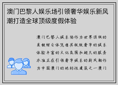 澳门巴黎人娱乐场引领奢华娱乐新风潮打造全球顶级度假体验