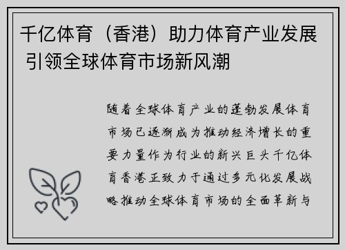 千亿体育（香港）助力体育产业发展 引领全球体育市场新风潮