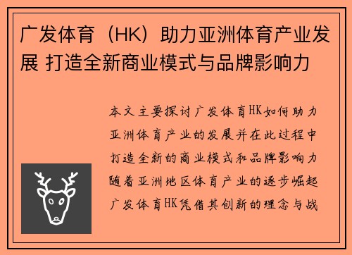 广发体育（HK）助力亚洲体育产业发展 打造全新商业模式与品牌影响力