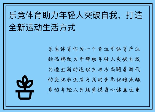 乐竞体育助力年轻人突破自我，打造全新运动生活方式