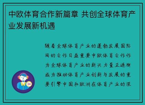 中欧体育合作新篇章 共创全球体育产业发展新机遇