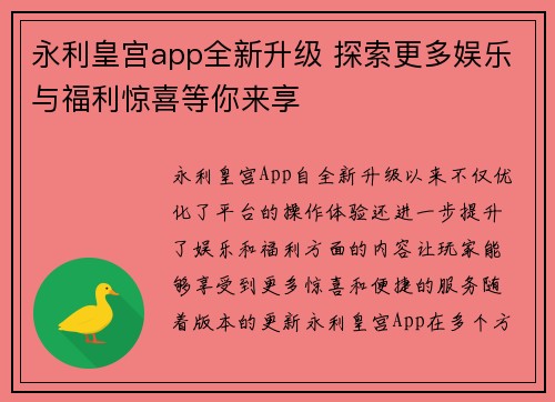 永利皇宫app全新升级 探索更多娱乐与福利惊喜等你来享