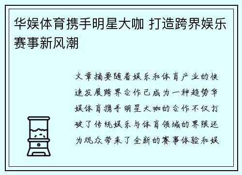 华娱体育携手明星大咖 打造跨界娱乐赛事新风潮