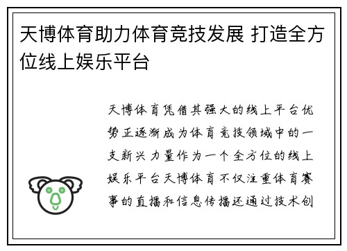 天博体育助力体育竞技发展 打造全方位线上娱乐平台