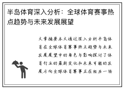 半岛体育深入分析：全球体育赛事热点趋势与未来发展展望