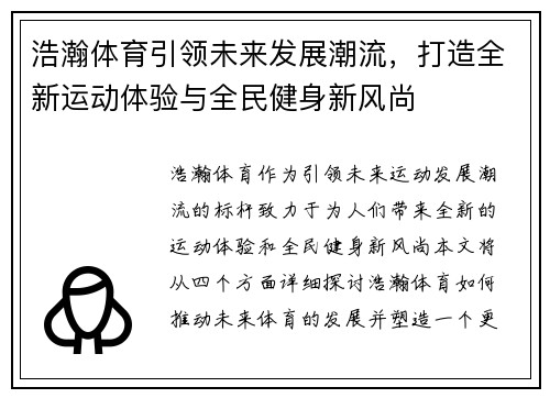 浩瀚体育引领未来发展潮流，打造全新运动体验与全民健身新风尚