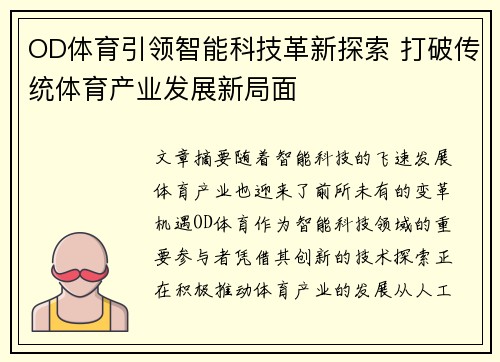 OD体育引领智能科技革新探索 打破传统体育产业发展新局面