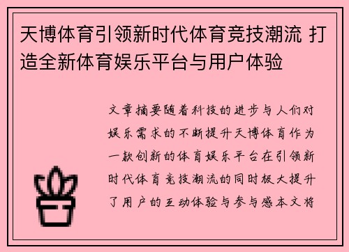 天博体育引领新时代体育竞技潮流 打造全新体育娱乐平台与用户体验