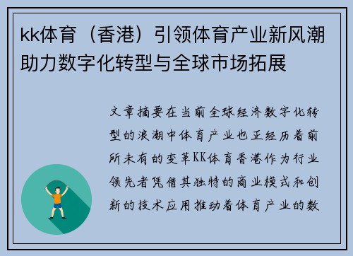 kk体育（香港）引领体育产业新风潮助力数字化转型与全球市场拓展