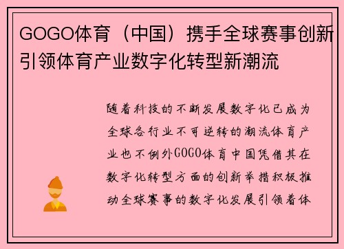 GOGO体育（中国）携手全球赛事创新引领体育产业数字化转型新潮流