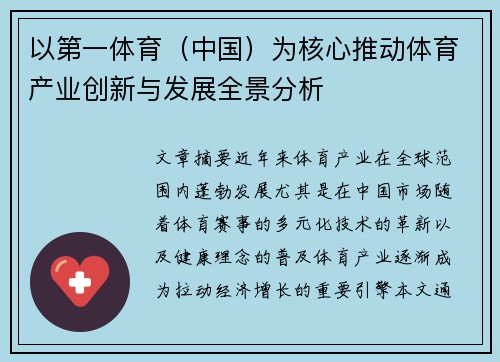 以第一体育（中国）为核心推动体育产业创新与发展全景分析