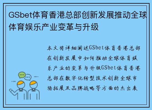 GSbet体育香港总部创新发展推动全球体育娱乐产业变革与升级