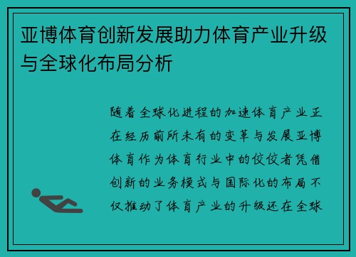 亚博体育创新发展助力体育产业升级与全球化布局分析