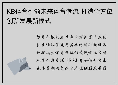 KB体育引领未来体育潮流 打造全方位创新发展新模式