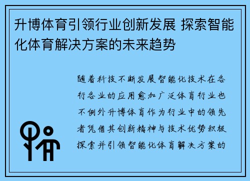 升博体育引领行业创新发展 探索智能化体育解决方案的未来趋势