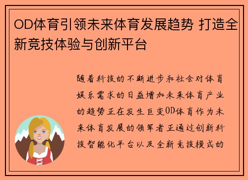 OD体育引领未来体育发展趋势 打造全新竞技体验与创新平台