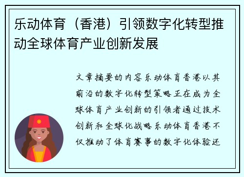 乐动体育（香港）引领数字化转型推动全球体育产业创新发展