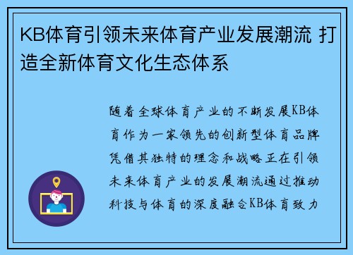 KB体育引领未来体育产业发展潮流 打造全新体育文化生态体系