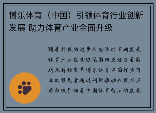 博乐体育（中国）引领体育行业创新发展 助力体育产业全面升级
