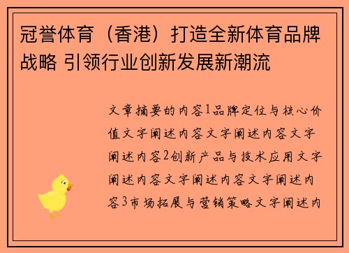 冠誉体育（香港）打造全新体育品牌战略 引领行业创新发展新潮流