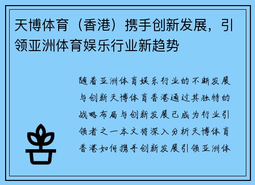 天博体育（香港）携手创新发展，引领亚洲体育娱乐行业新趋势