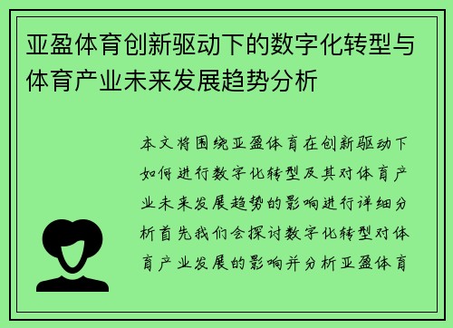 亚盈体育创新驱动下的数字化转型与体育产业未来发展趋势分析