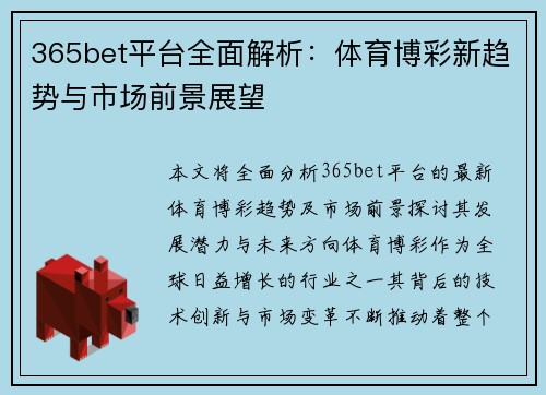 365bet平台全面解析：体育博彩新趋势与市场前景展望