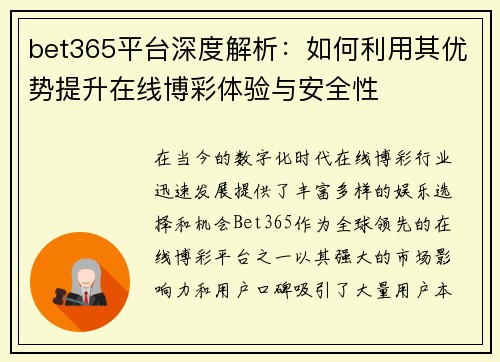 bet365平台深度解析：如何利用其优势提升在线博彩体验与安全性