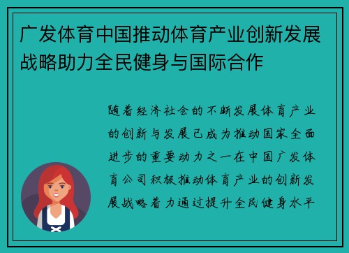 广发体育中国推动体育产业创新发展战略助力全民健身与国际合作