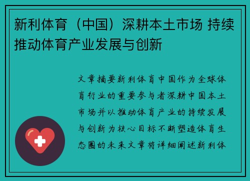 新利体育（中国）深耕本土市场 持续推动体育产业发展与创新