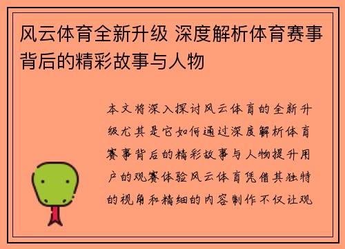 风云体育全新升级 深度解析体育赛事背后的精彩故事与人物