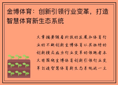 金博体育：创新引领行业变革，打造智慧体育新生态系统