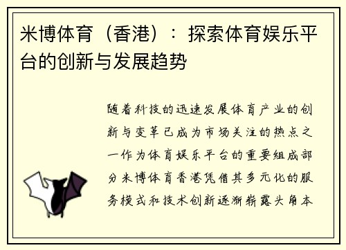 米博体育（香港）：探索体育娱乐平台的创新与发展趋势