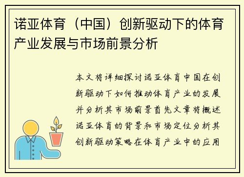 诺亚体育（中国）创新驱动下的体育产业发展与市场前景分析